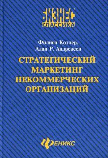 Котлер, Андреасен - Стратегический маркетинг некоммерческих организаций обложка книги Котлер, Андреасен - Стратегический маркетинг некоммерческих организаций обложка книги