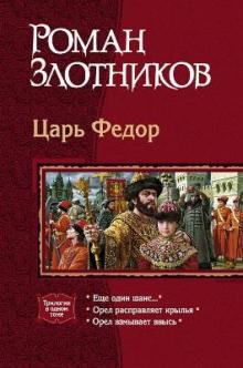 Роман Злотников - Царь Федор (трилогия) обложка книги Роман Злотников - Царь Федор (трилогия) обложка книги