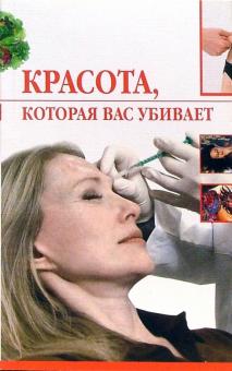 Ирина Трущ - Красота, которая вас убивает обложка книги Ирина Трущ - Красота, которая вас убивает обложка книги