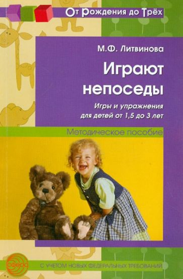 Мария Литвинова - Играют непоседы: игры и упражнения для детей от 1,5 до 3 лет: Методическое пособие обложка книги Мария Литвинова - Играют непоседы: игры и упражнения для детей от 1,5 до 3 лет: Методическое пособие обложка книги