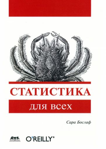 Сара Бослаф - Статистика для всех обложка книги Сара Бослаф - Статистика для всех обложка книги