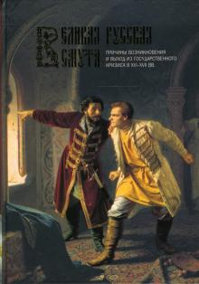 Великая Русская Смута: Причины возникновения и выход из государственного кризиса 16-17 веков обложка книги Великая Русская Смута: Причины возникновения и выход из государственного кризиса 16-17 веков обложка книги