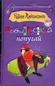 Наталья Александрова - Новый русский попугай обложка книги Наталья Александрова - Новый русский попугай обложка книги