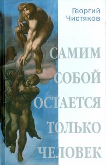 Самим собой остается только человек. Беседы по истории культуры и цивилизации