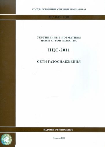 Государственные сметные нормативы. НЦС 81-02-15-2011. Сети газоснабжения обложка книги Государственные сметные нормативы. НЦС 81-02-15-2011. Сети газоснабжения обложка книги