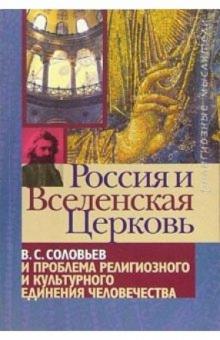 Владимир Порус - Россия и Вселенская Церковь: В. Соловьев и проблема религиозного и культурного единения человечества обложка книги Владимир Порус - Россия и Вселенская Церковь: В. Соловьев и проблема религиозного и культурного единения человечества обложка книги