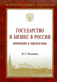 В. Полетаев - Государство и бизнес в России: инновации и перспективы обложка книги В. Полетаев - Государство и бизнес в России: инновации и перспективы обложка книги