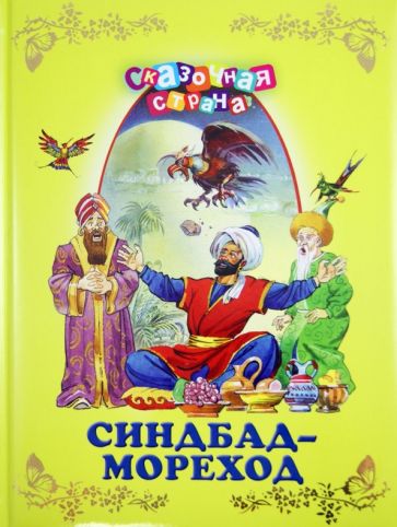 Синдбад-мореход обложка книги Синдбад-мореход обложка книги