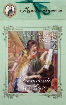 Роберт Шуман - Детский альбом. Роберт Александер Шуман обложка книги Роберт Шуман - Детский альбом. Роберт Александер Шуман обложка книги