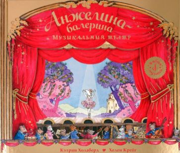 Кэтрин Холаберд - Анжелина-балерина. Музыкальный театр обложка книги Кэтрин Холаберд - Анжелина-балерина. Музыкальный театр обложка книги