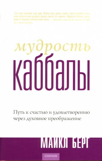 Майкл Берг - Мудрость Каббалы: Путь к счастью и удовлетворению через духовное преображение обложка книги Майкл Берг - Мудрость Каббалы: Путь к счастью и удовлетворению через духовное преображение обложка книги
