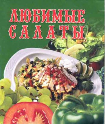 Любимые салаты обложка книги Любимые салаты обложка книги