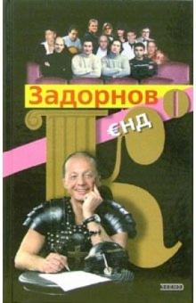 Задорнов и Ко: Проза