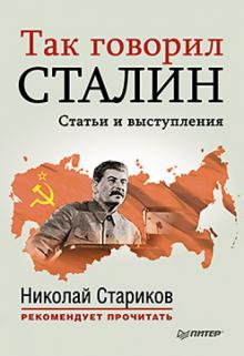 Так говорил Сталин. Статьи и выступления обложка книги Так говорил Сталин. Статьи и выступления обложка книги