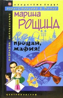 Прощай мафия!
