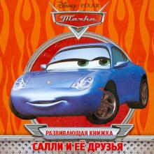 Тачки. Салли и её друзья. Развивающая книжка