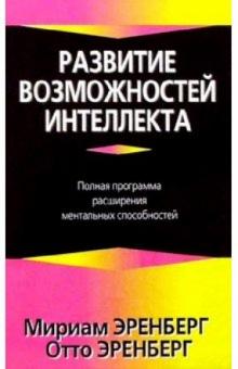 Эренберг, Эренберг - Развитие возможностей интеллекта обложка книги Эренберг, Эренберг - Развитие возможностей интеллекта обложка книги