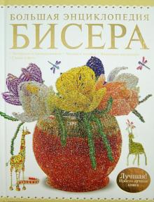 Наталья Ликсо - Большая энциклопедия бисера. Лучшая! обложка книги Наталья Ликсо - Большая энциклопедия бисера. Лучшая! обложка книги