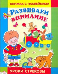 Уроки стрекозы: Развиваем внимание обложка книги Уроки стрекозы: Развиваем внимание обложка книги