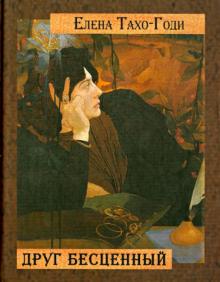 Елена Тахо-Годи - Неподвижное солнце. Стихотворения обложка книги Елена Тахо-Годи - Неподвижное солнце. Стихотворения обложка книги