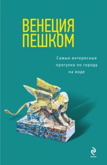 Ольга Чумичева - Венеция пешком. Самые интересные прогулки по городу обложка книги Ольга Чумичева - Венеция пешком. Самые интересные прогулки по городу обложка книги