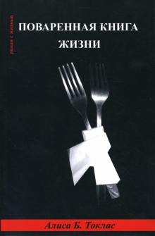 Алиса Токлас - Поваренная книга жизни обложка книги Алиса Токлас - Поваренная книга жизни обложка книги
