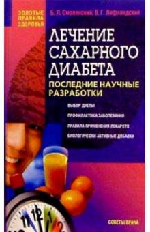 Борис Смолянский - Лечение сахарного диабета обложка книги Борис Смолянский - Лечение сахарного диабета обложка книги
