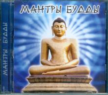 Мантры Будды (CD) Мантры Будды (CD)