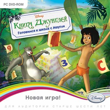 Книга Джунглей. Готовимся к школе с Маугли (DVDpc) Книга Джунглей. Готовимся к школе с Маугли (DVDpc)