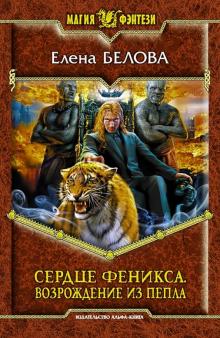 Елена Белова - Сердце феникса. Возрождение из пепла обложка книги Елена Белова - Сердце феникса. Возрождение из пепла обложка книги