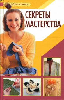 Н. Топоровская - Секреты мастерства обложка книги Н. Топоровская - Секреты мастерства обложка книги