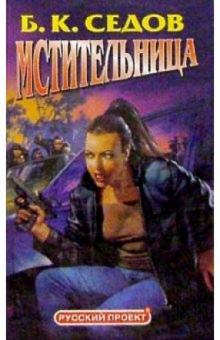 Борис Седов - Мстительница обложка книги Борис Седов - Мстительница обложка книги