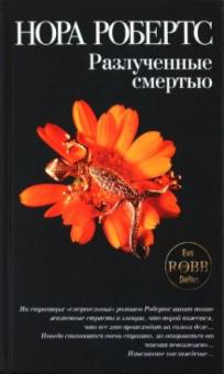 Нора Робертс - Разлученные смертью обложка книги Нора Робертс - Разлученные смертью обложка книги