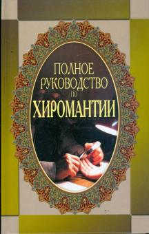 Николай Белов - Полное руководство по хиромантии обложка книги Николай Белов - Полное руководство по хиромантии обложка книги