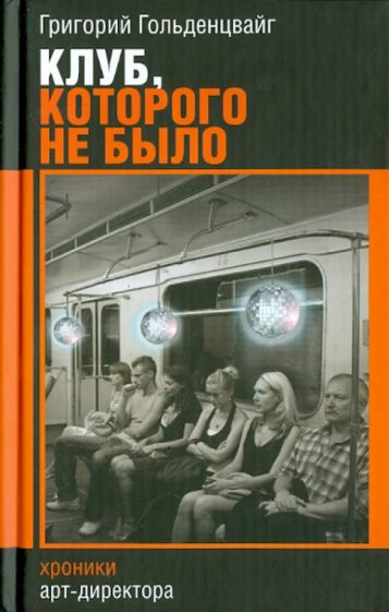 Григорий Гольденцвайг - Клуб, которого не было обложка книги Григорий Гольденцвайг - Клуб, которого не было обложка книги