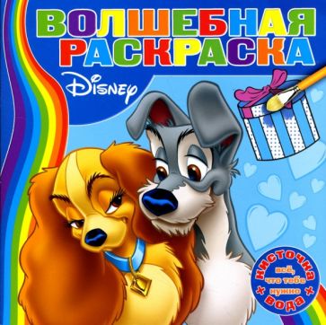 Водная раскраска №0704 (Леди и Бродяга) обложка книги Водная раскраска №0704 (Леди и Бродяга) обложка книги