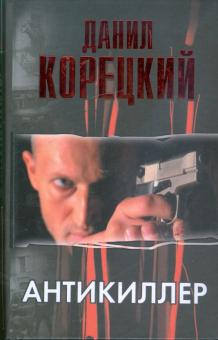 Данил Корецкий - Антикиллер обложка книги Данил Корецкий - Антикиллер обложка книги
