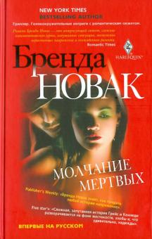 Бренда Новак - Молчание мертвых обложка книги Бренда Новак - Молчание мертвых обложка книги
