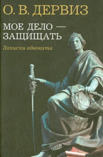 Олег Дервиз - Мое дело - защищать. Записки адвоката обложка книги Олег Дервиз - Мое дело - защищать. Записки адвоката обложка книги