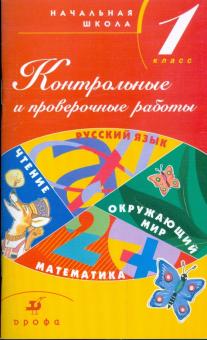 Тикунова, Плешаков, Игнатьева, Ордынкина - Контрольные и проверочные работы в начальной школе: 1 класс: методическое пособие обложка книги Тикунова, Плешаков, Игнатьева, Ордынкина - Контрольные и проверочные работы в начальной школе: 1 класс: методическое пособие обложка книги