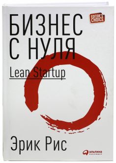 Эрик Рис - Бизнес с нуля. Метод Lean Startup для быстрого тестирования идей и выбора бизнес-модели обложка книги
