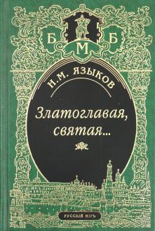 Фото Языкова Николая Михайловича Фото Языкова Николая Михайловича