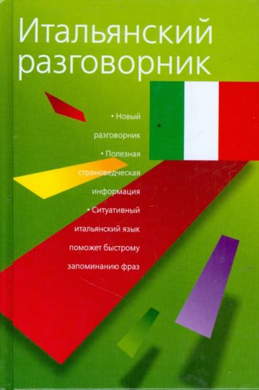 Итальянский разговорник обложка книги Итальянский разговорник обложка книги