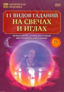 Игорь Пелинский - 11 видов гаданий на свечах и иглах (DVD) Игорь Пелинский - 11 видов гаданий на свечах и иглах (DVD)