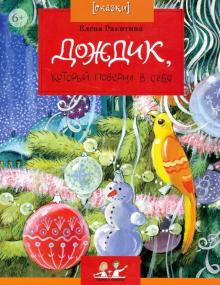 Елена Ракитина - Дождик, который поверил в себя обложка книги Елена Ракитина - Дождик, который поверил в себя обложка книги