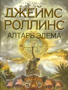 Джеймс Роллинс - Алтарь Эдема обложка книги Джеймс Роллинс - Алтарь Эдема обложка книги
