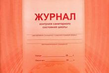 Журнал контроля санитарного состояния школы (А4) Журнал контроля санитарного состояния школы (А4)