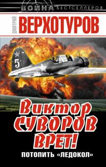 Дмитрий Верхотуров - Виктор Суворов врет! Потопить "Ледокол" обложка книги Дмитрий Верхотуров - Виктор Суворов врет! Потопить "Ледокол" обложка книги