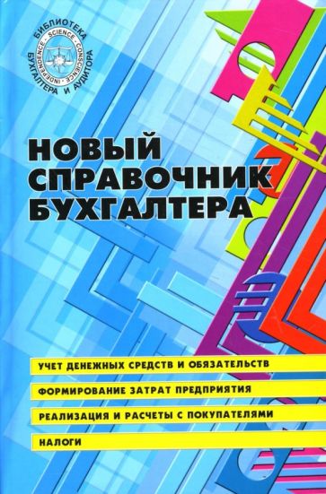 Любовь Галяпина - Новый справочник бухгалтера обложка книги Любовь Галяпина - Новый справочник бухгалтера обложка книги