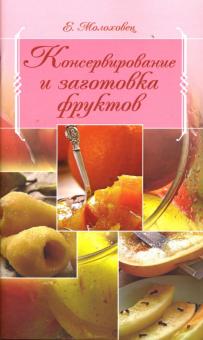Елена Молоховец - Консервирование и заготовка фруктов обложка книги Елена Молоховец - Консервирование и заготовка фруктов обложка книги